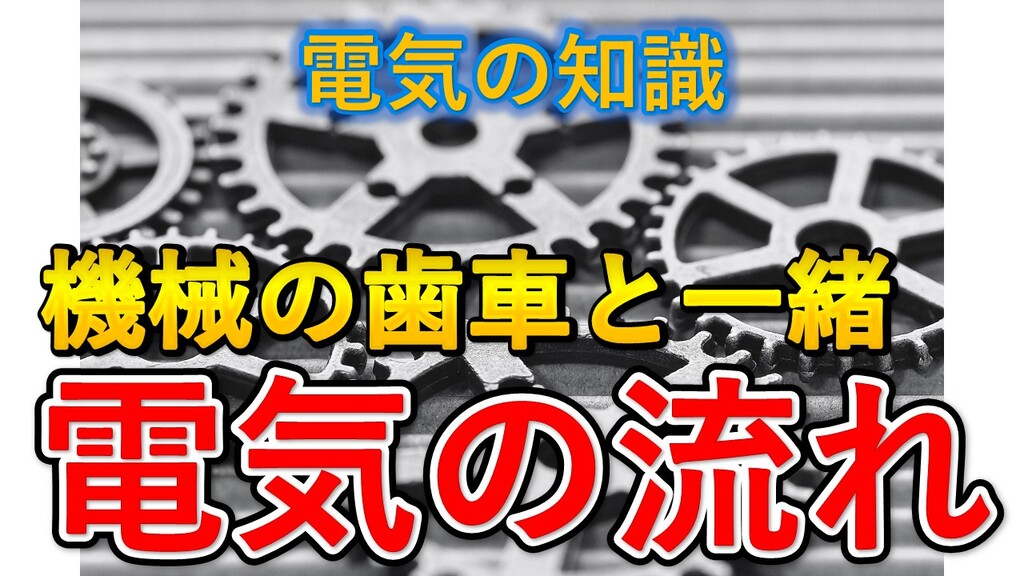 電気の流れは機械の歯車と一緒です