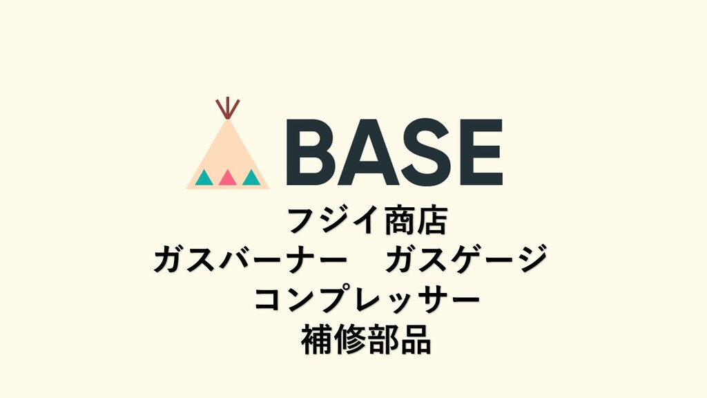 藤井商店　BASE　商品
