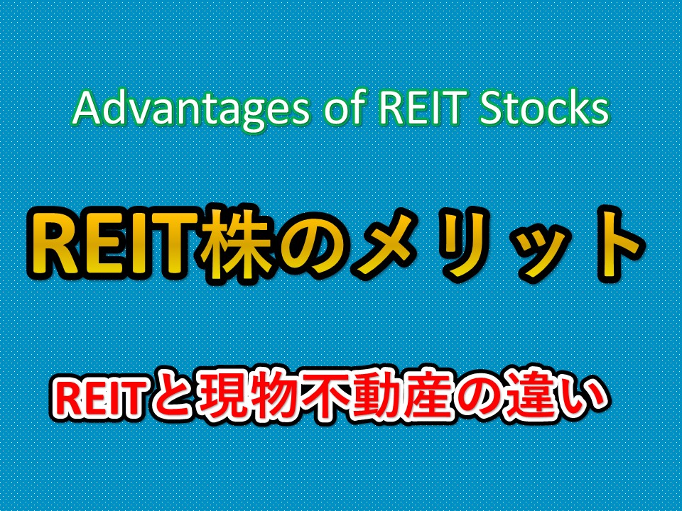 REIT株のメリット