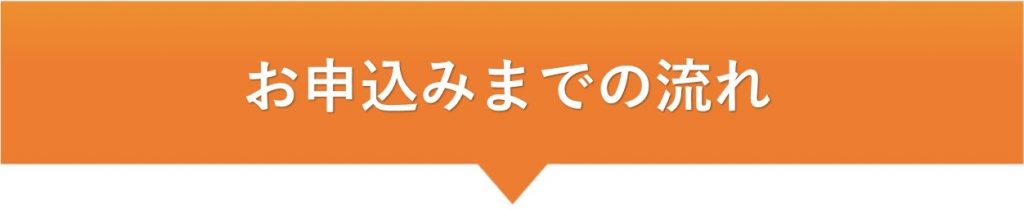 お申込みまでの流れ