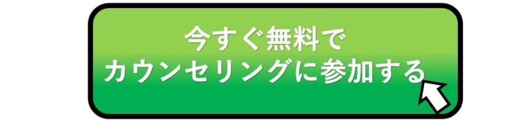 今すぐ無料でガウンセリングに参加する