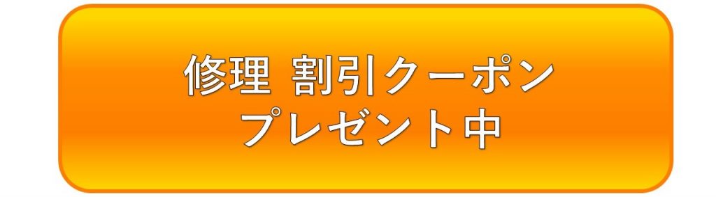 修理　割引クーポンプレゼント中