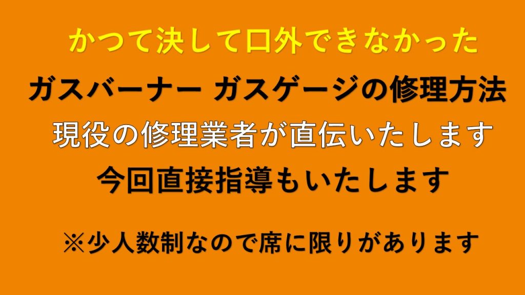 かつて決して口外できなかった　ガスバーナー　ガスゲージの修理講習です　 ろう付けも学べます　現役の修理業者が直伝いたします　少人数制なので席に限りがあります