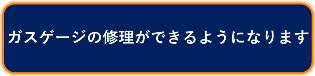 ガスゲージの修理ができるようになります