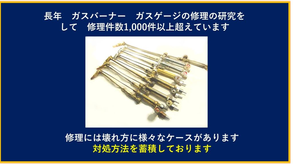 長年　ガスバーナー　ガスゲージの修理　研究をして　修理件数1000件以上超えています　修理　壊れ方に様々なケースがあります　対処方法を蓄積しております