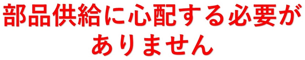 部品供給で心配する必要がありません