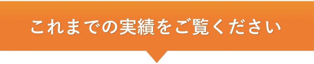 これまでの実績をご覧ください