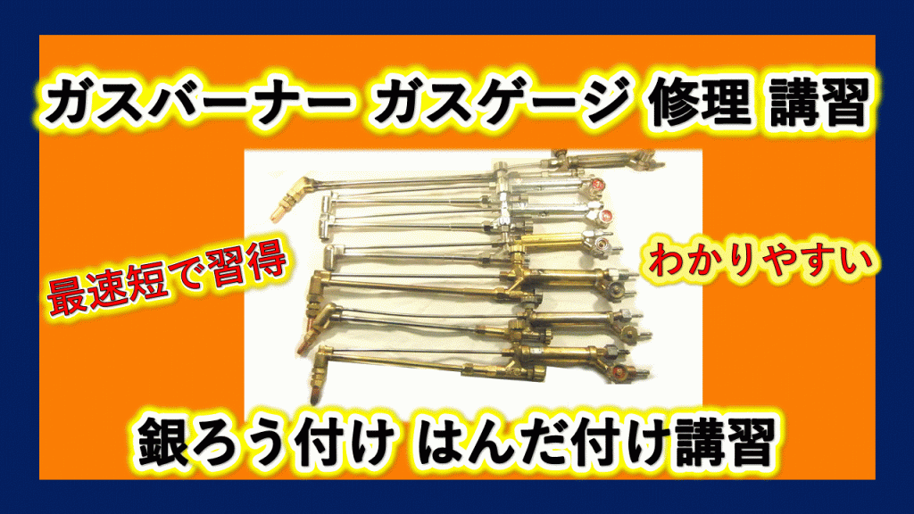 ガスバーナー　ガスゲージ　修理　講習最早速で習得　わかりやすい 銀ろう付け　はんだ付け講習