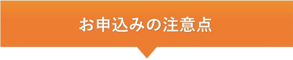 お申込みの注意点