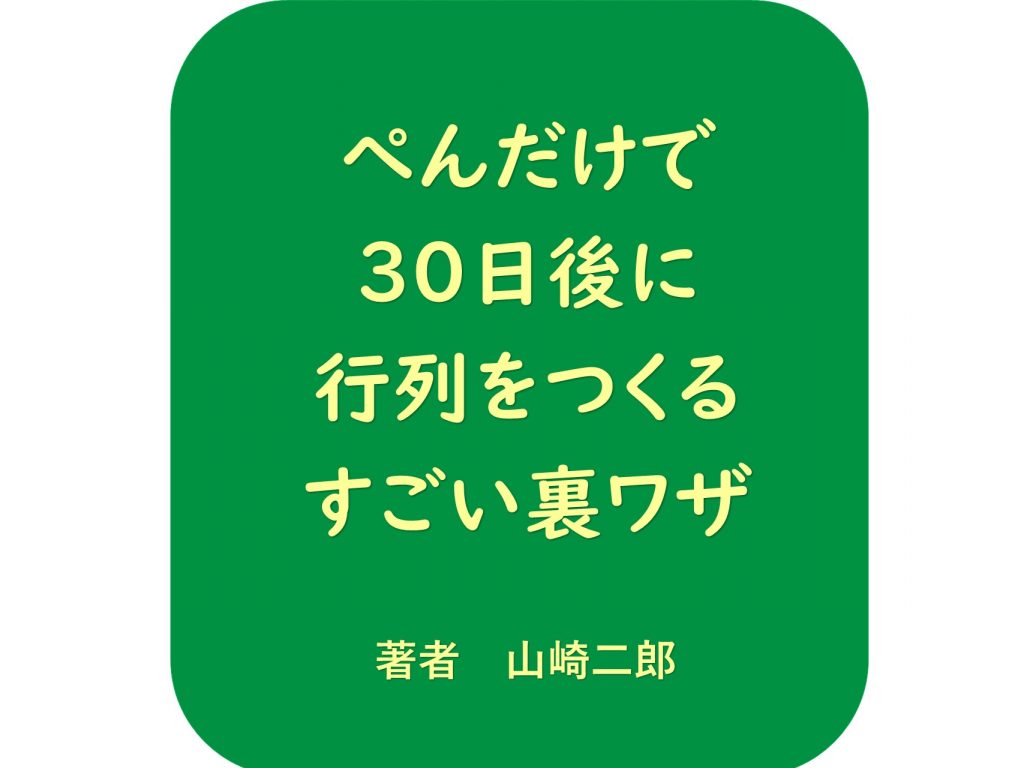 ペンだけで30日後に行列をつくるすごい裏ワザ