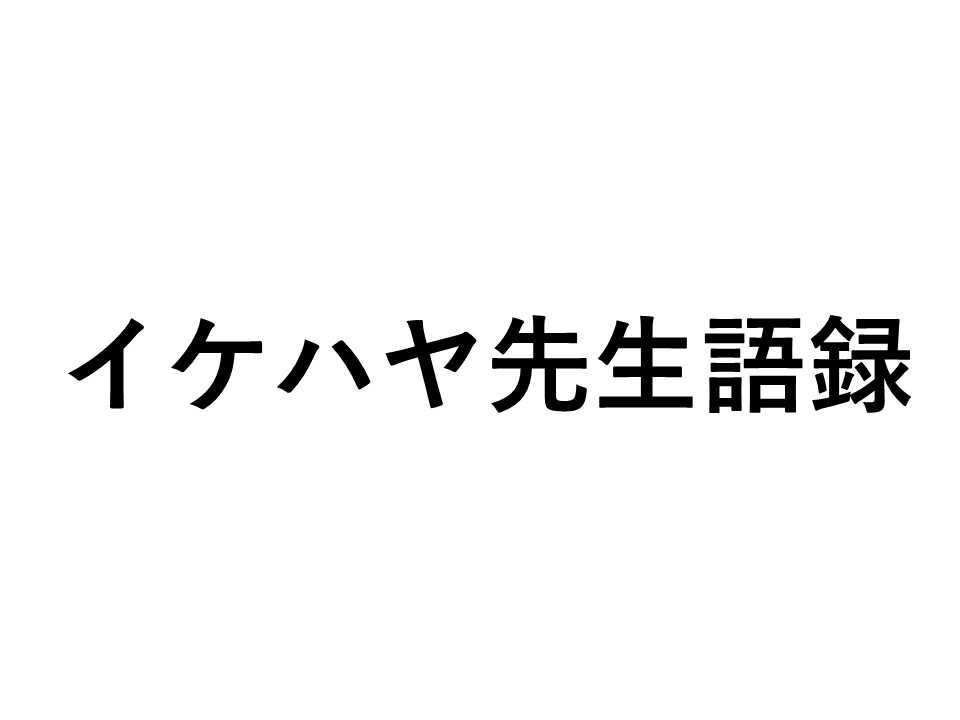 イケハヤさん語録