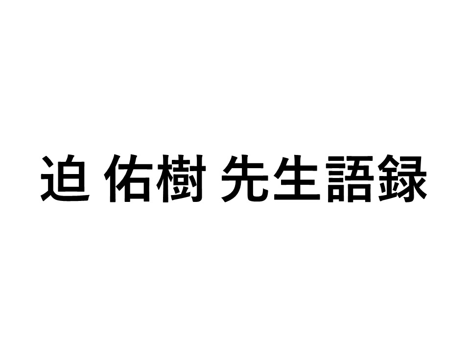 誰にも教えたくない　【迫 佑樹】先生　研究