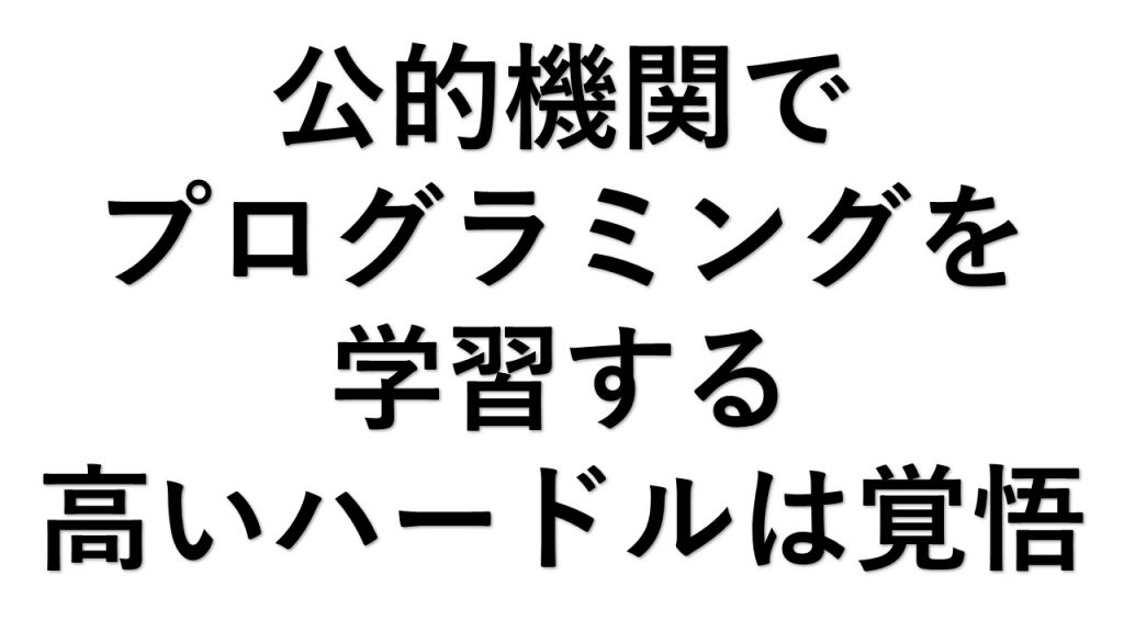 公的機関でプログラミングを学習する