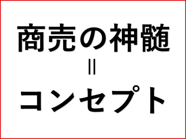 商売の神髄　コンセプト