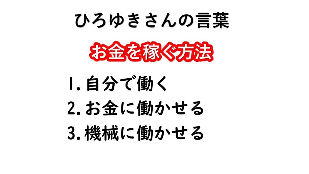 ひろゆきさん　お金の稼ぎ方