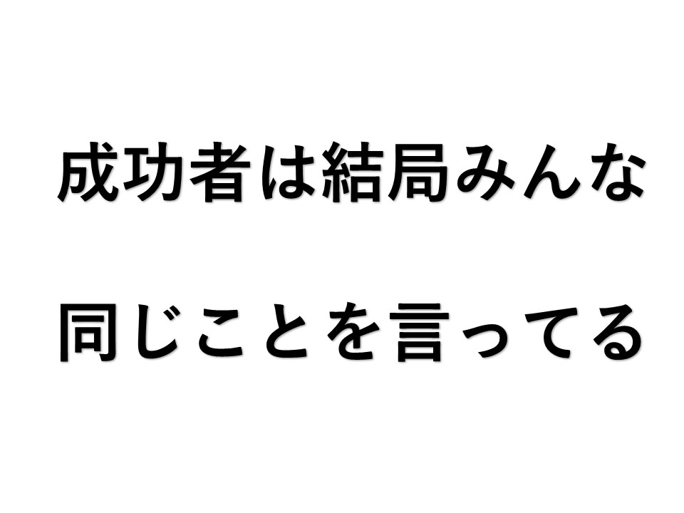 成功者は結局みんな同じ事を言っている