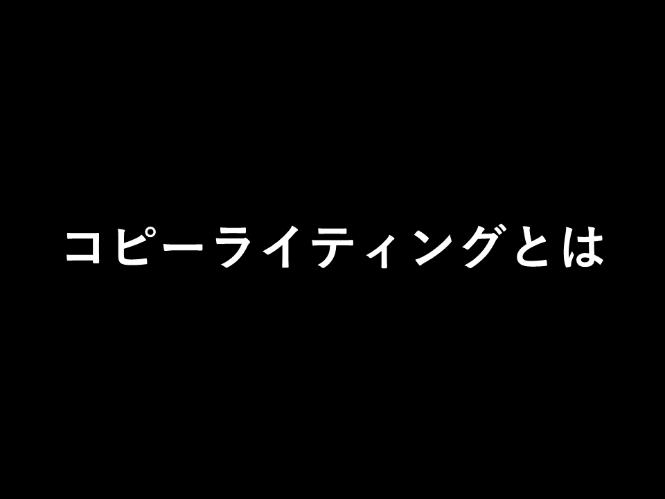 コピーライティングとは