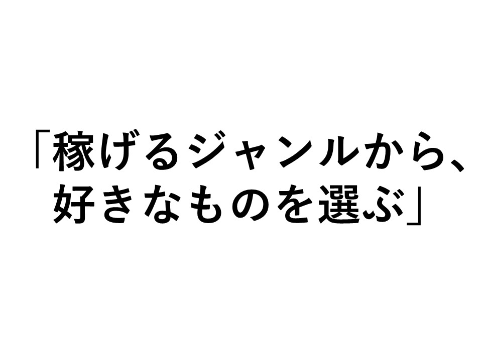 稼げるジャンルから、好きな物をえらぶ