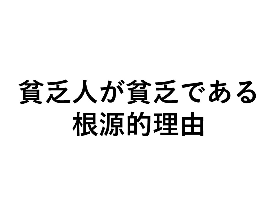 貧乏人が貧乏である