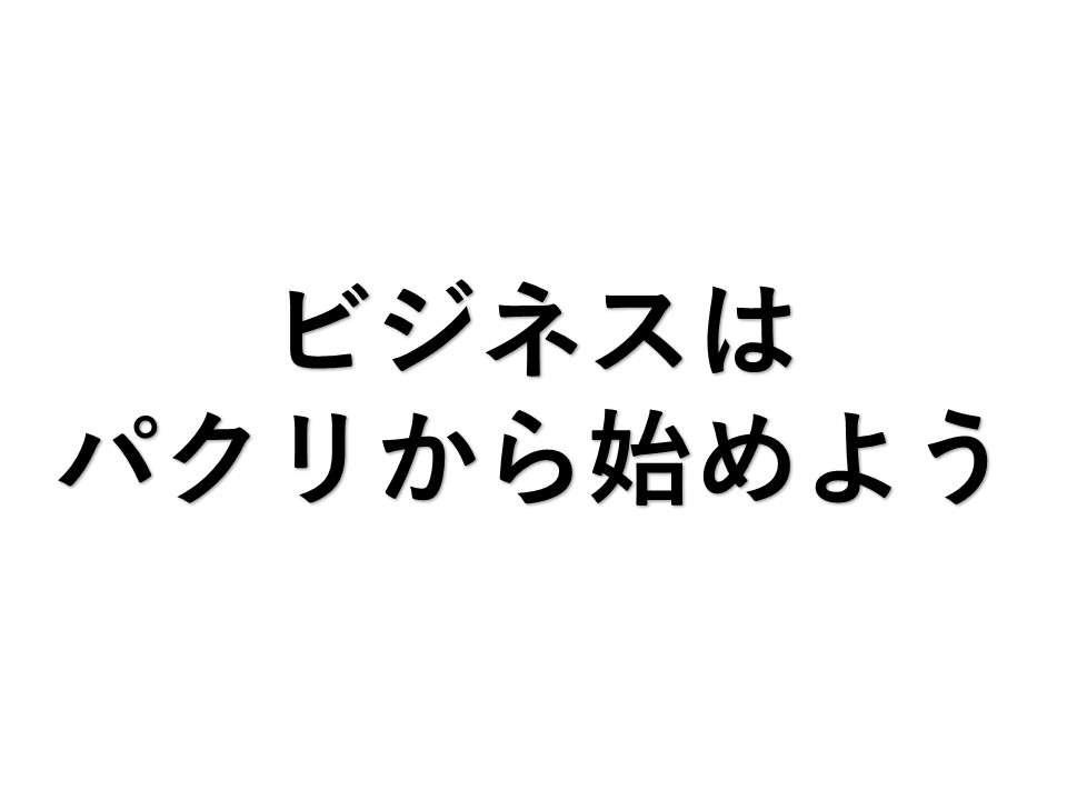 【ビジネスはパクリから始めよう】　イケハヤさんのありがたい言葉