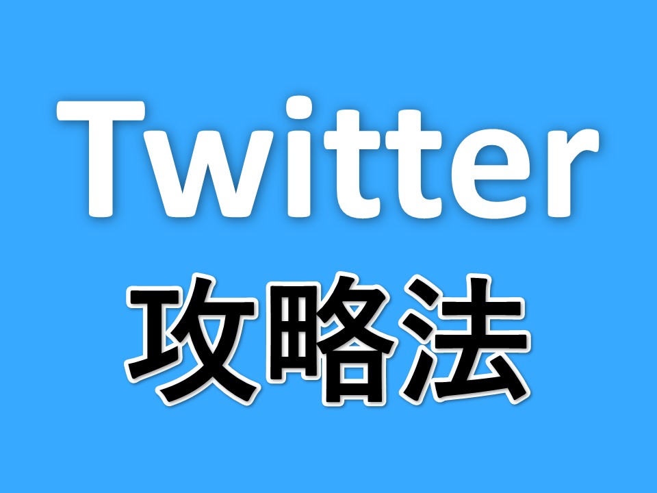 Twitter攻略法