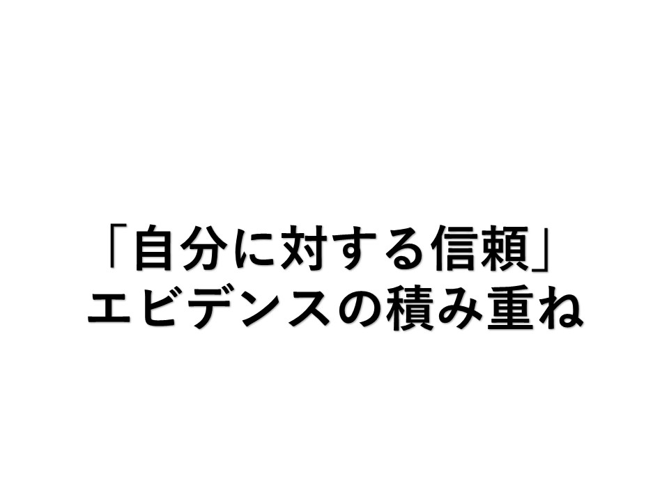 「自分に対する信頼」 エビデンスの積み重ね