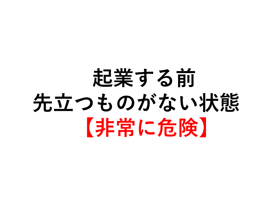 起業する前 先立つものがない状態　【非常に危険】