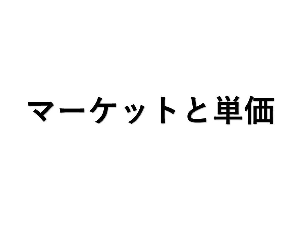 マーケットと単価