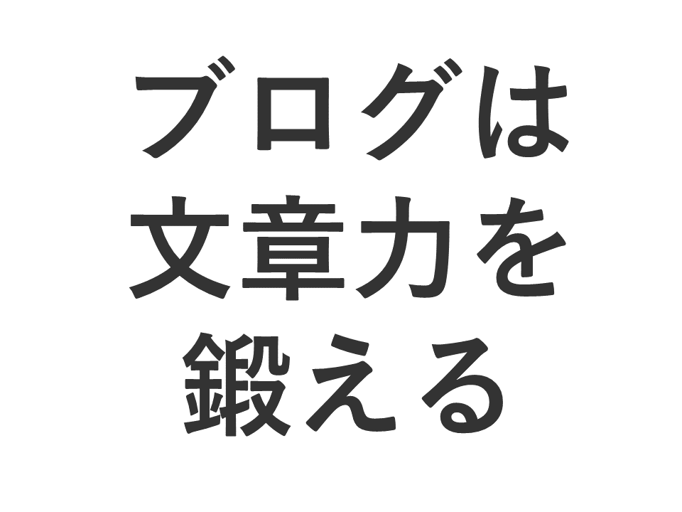 ブログは文章力を鍛える