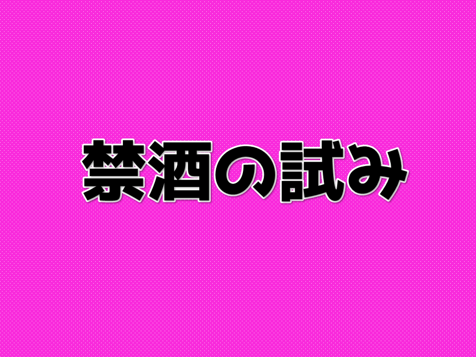 禁酒の試み　効果有り　【ノンアルコール　ビール】