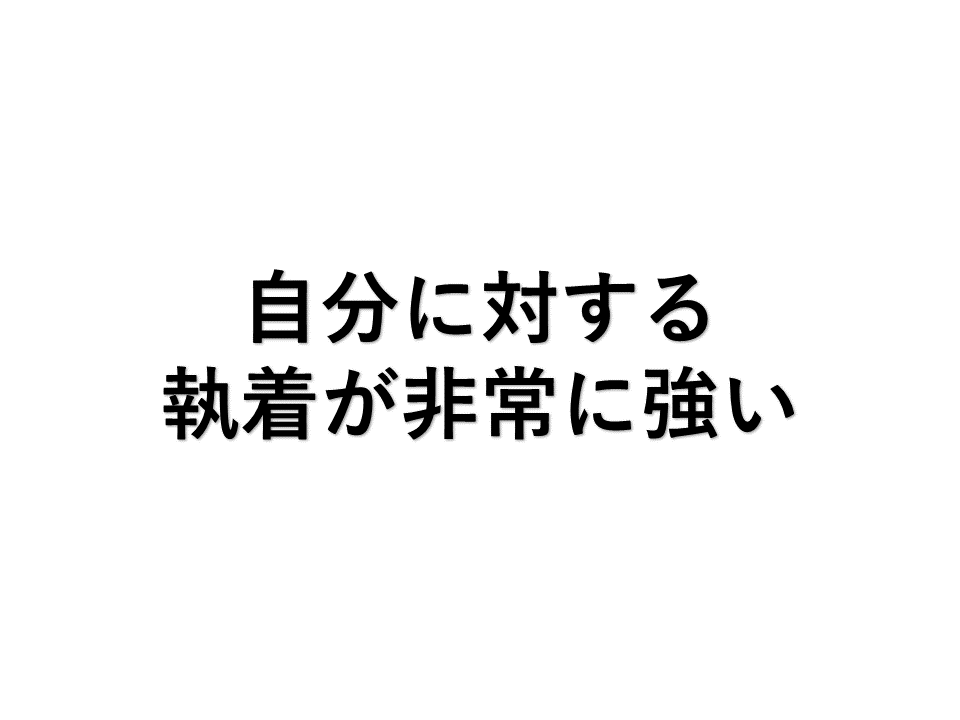 自分に対する執着心が強い