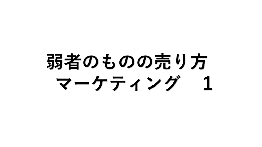 弱者のものの売り方　マーケティング　１