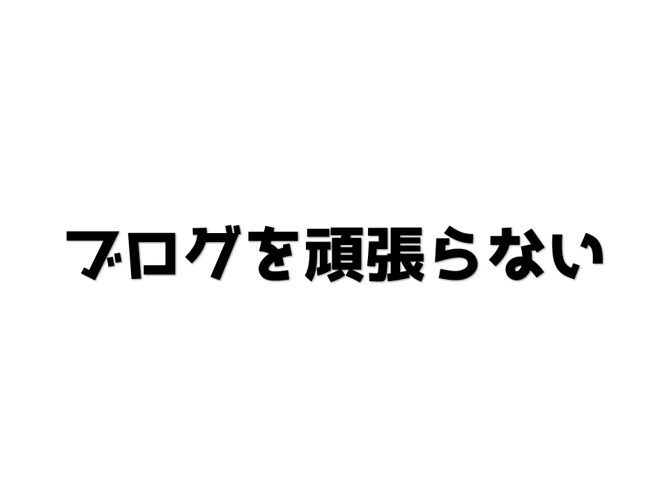 ブログを頑張らない