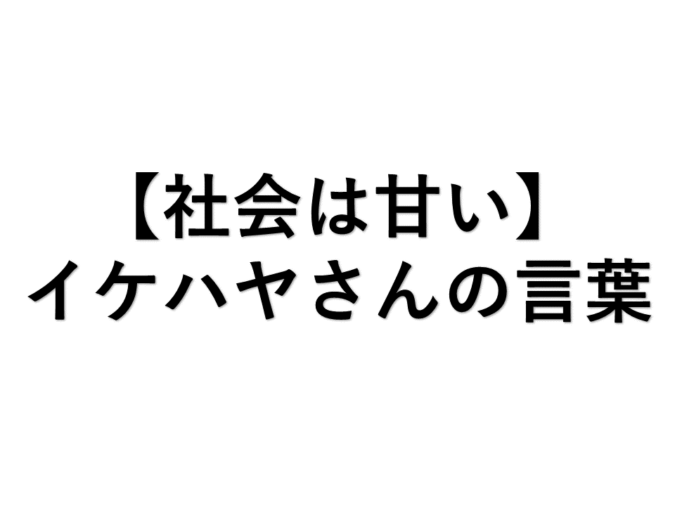 社会は甘い　イケハヤさんの言葉