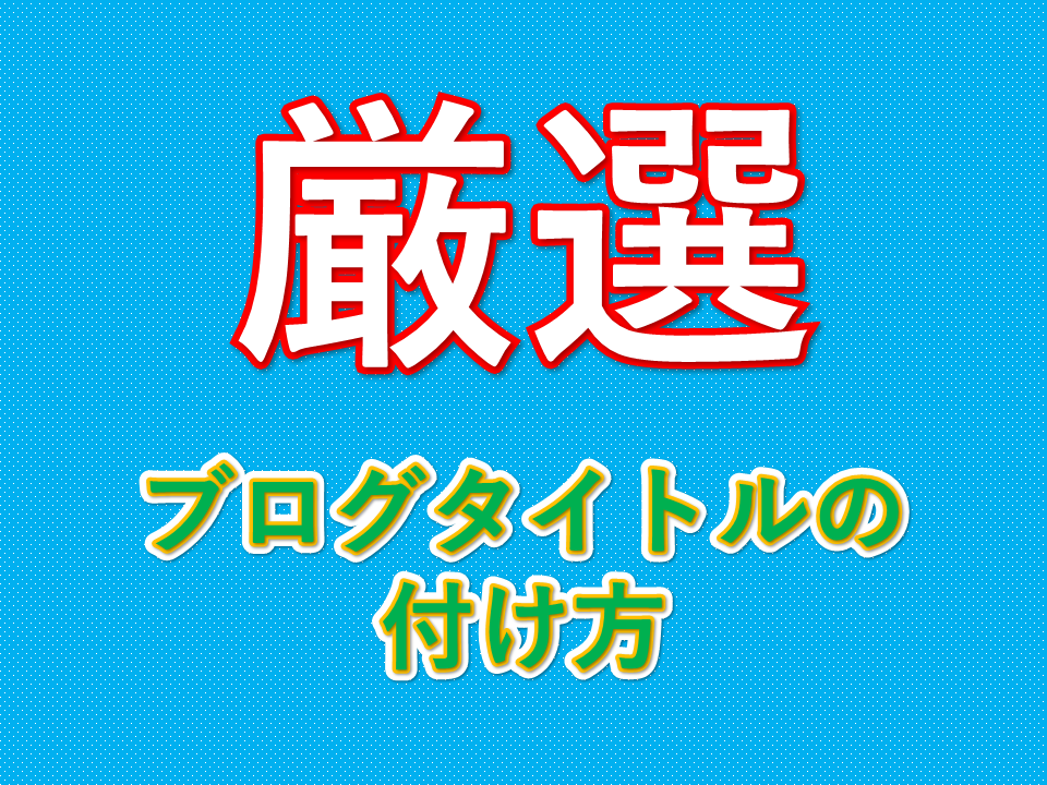 ブログタイトルの付け方