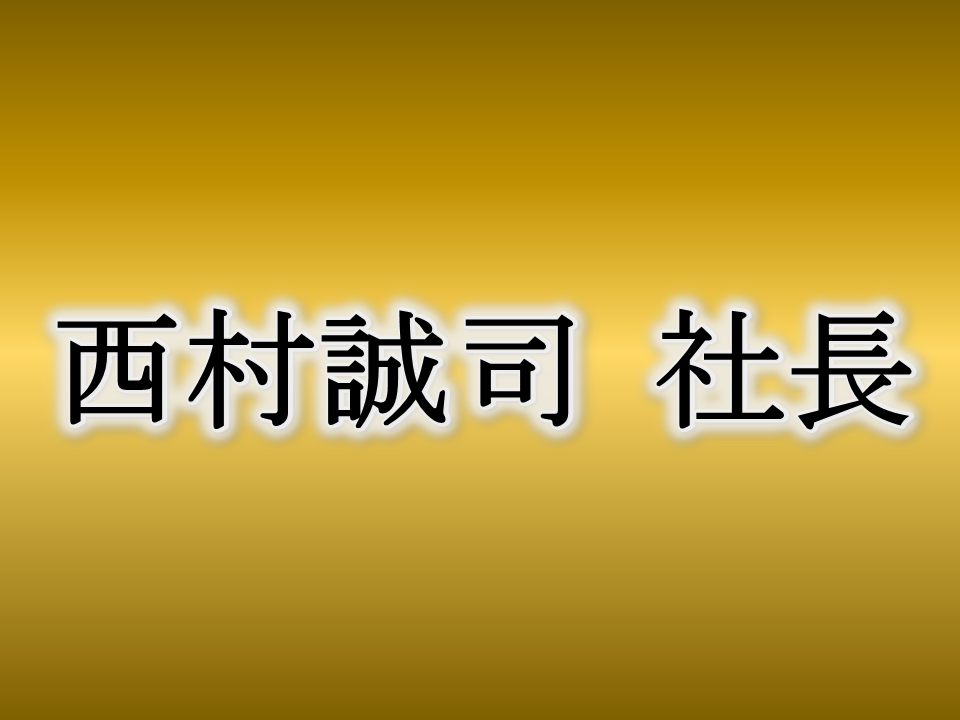 西村誠司社長からの“ビジネス金言”SmartFLASHからの記事抜粋です