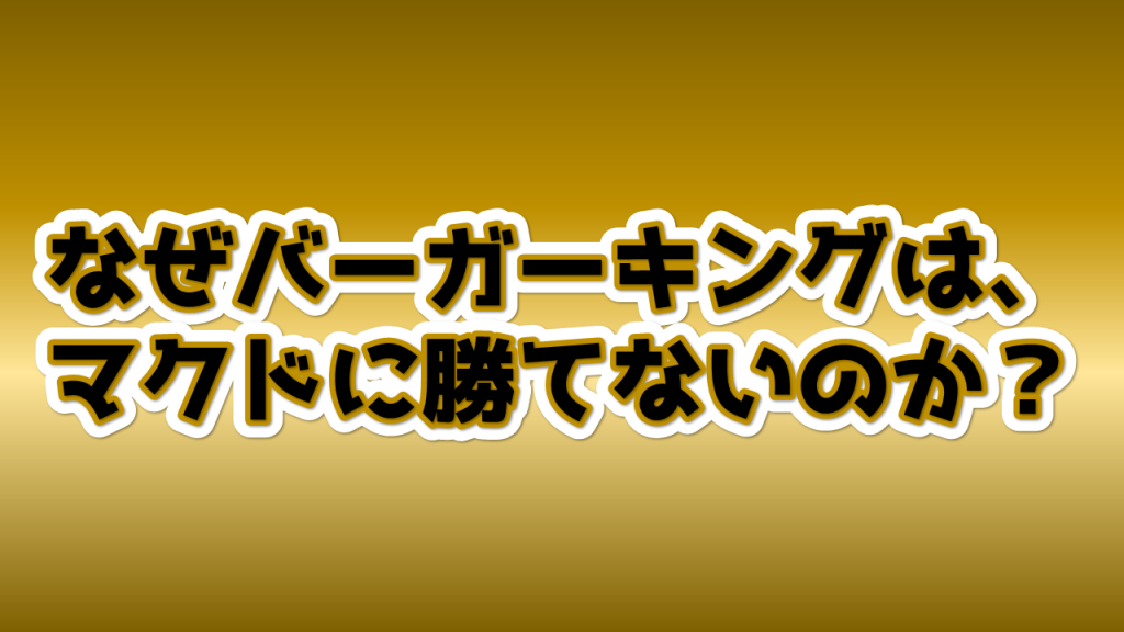 バーガーキングVSマクドナルド