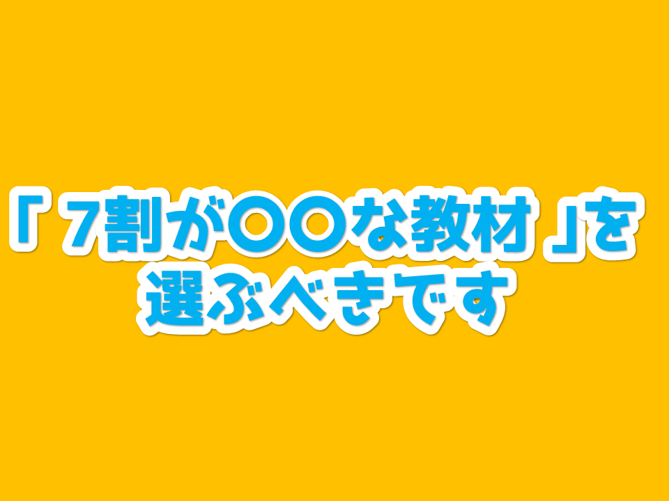 教材の選び方