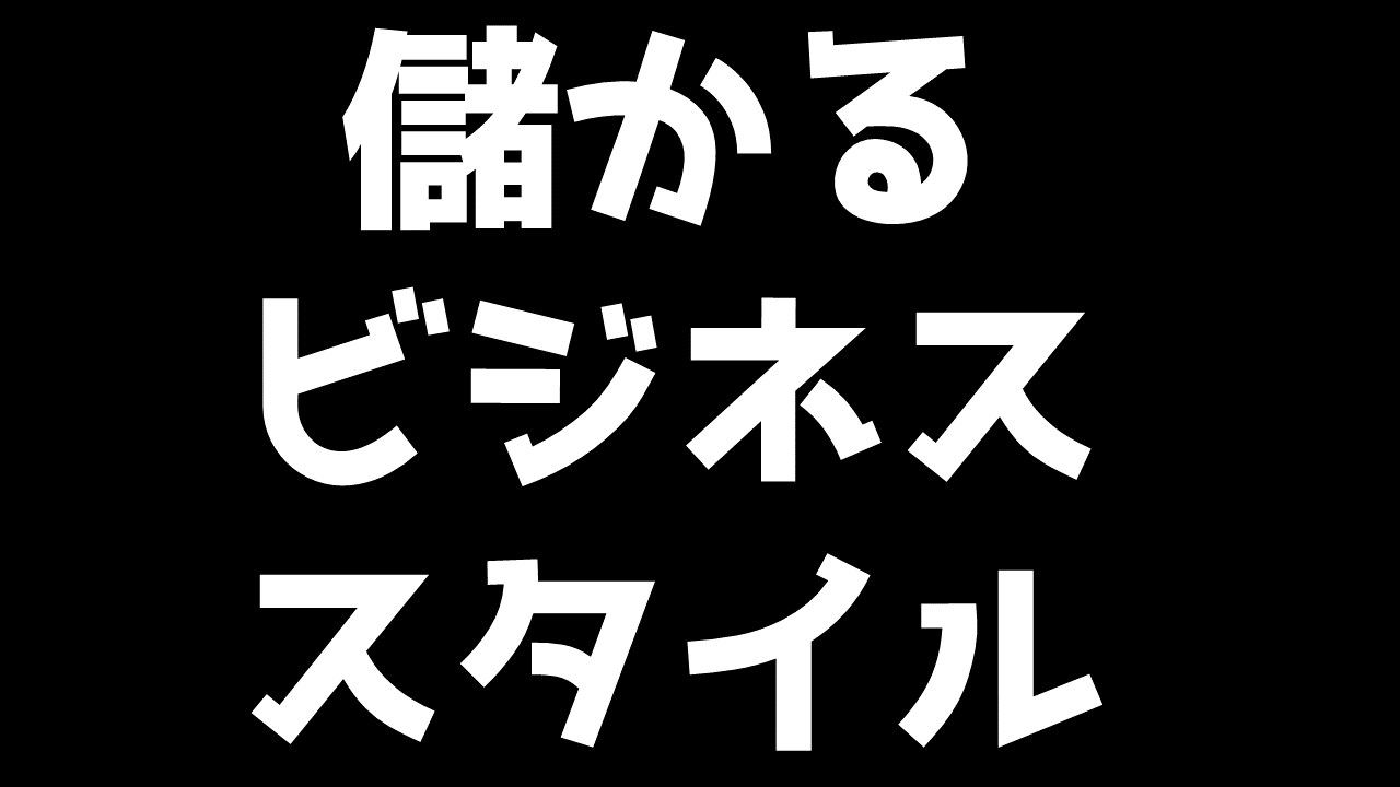 儲かるビジネススタイル