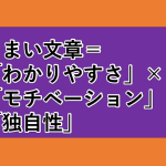 上手い文章とは