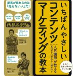 いちばんやさしいコンテンツマーケティングの教本