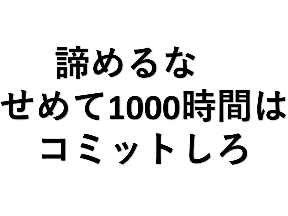 諦めるな　せめて1000時間はコミットしろ🔥 「稼げる女子」になるための３つの心得✨