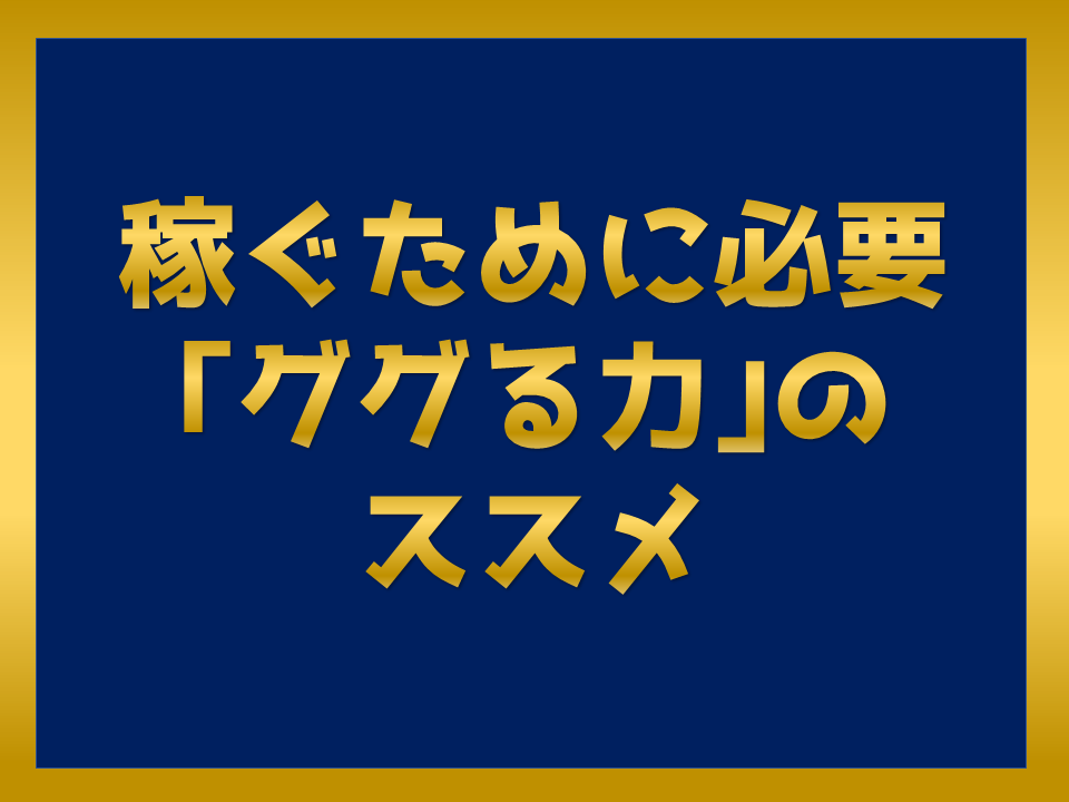 稼ぐために必要な「ググる力」のススメ