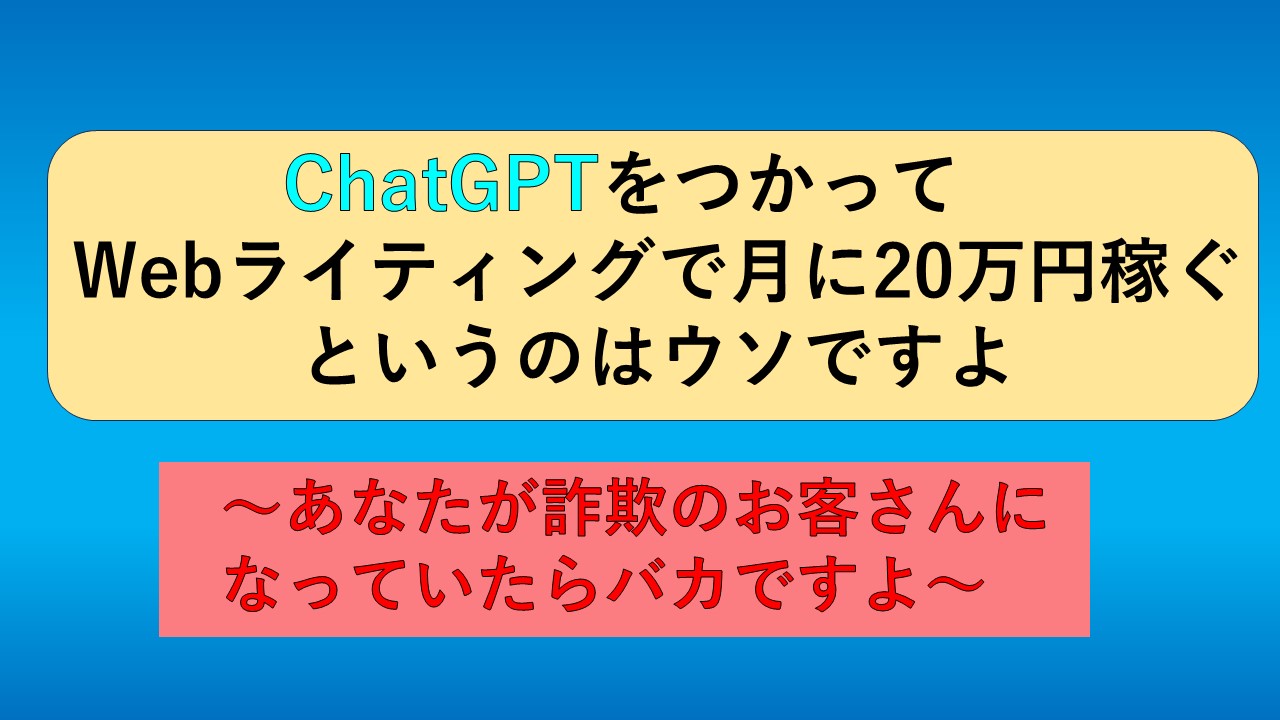 【ChatGPTをつかってWebで副業でかせぐ】|月20万円は99%嘘【2025年最新】