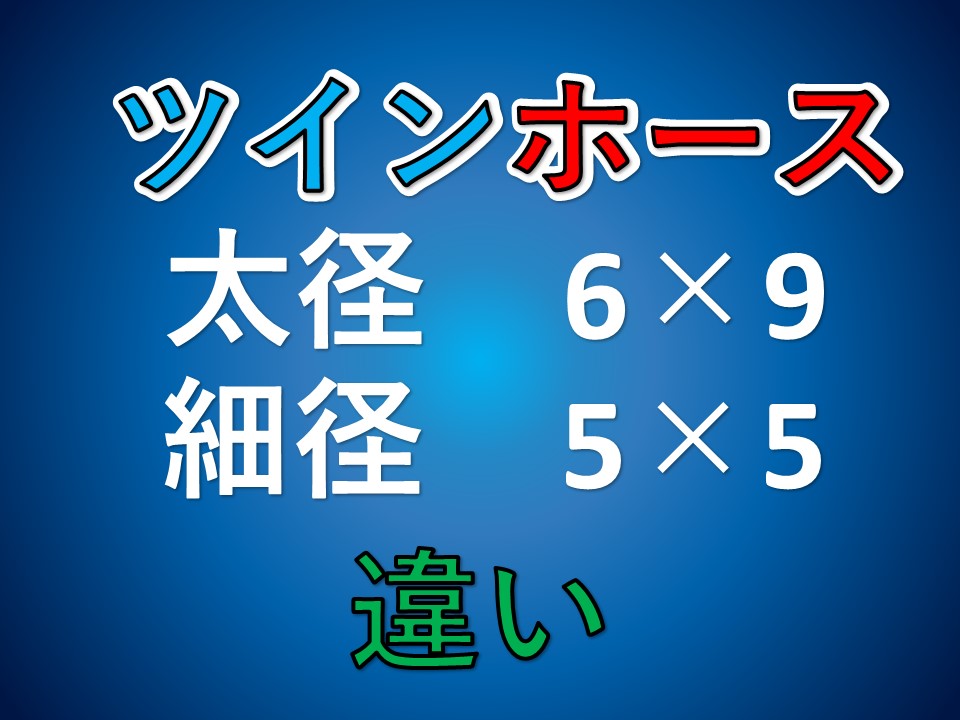 ツインホース 太径6×9 細径5×5 違い | ガス切断器 圧力調整器 修理 点検