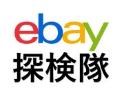ebay　探検隊
