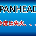 今度は失火