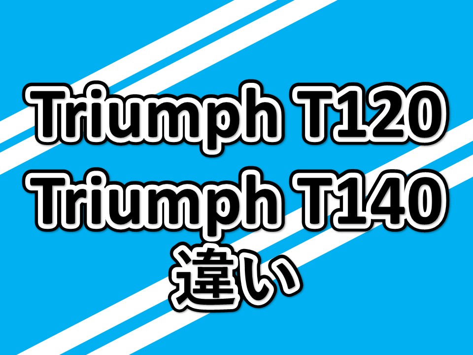 トライアンフT120　T140との違い Triumph T120 T140