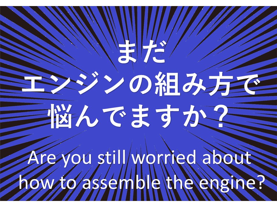 Are you still worried about how to assemble the engine?