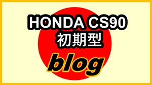 HONDA CS90 初期型 ブログ